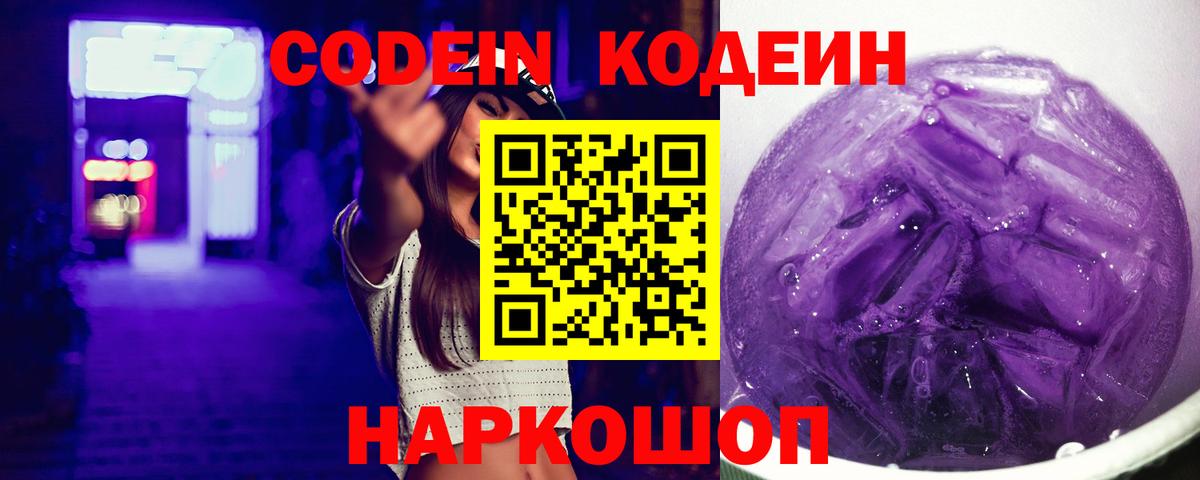 Моздок  Кодеин Purple Drank  Кодеин напиток Lean (лин)  Вход с VPN 